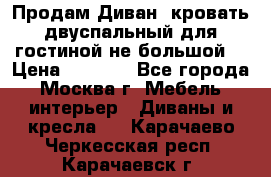 Продам Диван- кровать двуспальный для гостиной не большой  › Цена ­ 4 000 - Все города, Москва г. Мебель, интерьер » Диваны и кресла   . Карачаево-Черкесская респ.,Карачаевск г.